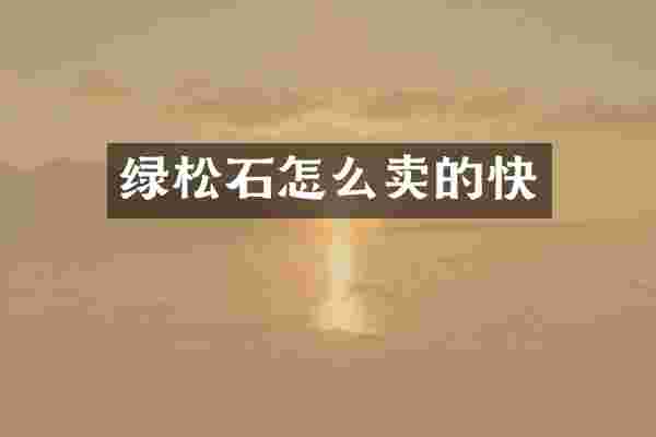 绿松石怎么卖的快