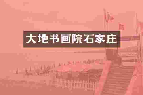 大地书画院石家庄