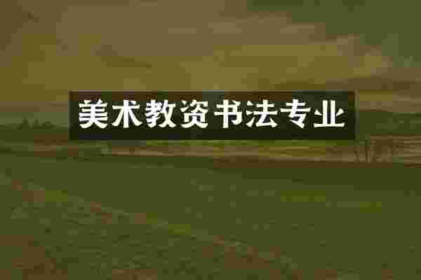 美术教资书法专业