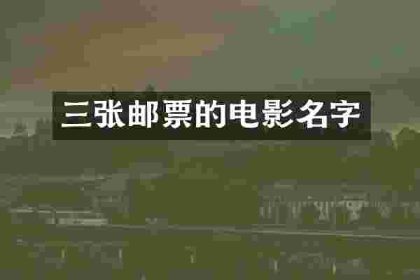 三张邮票的电影名字