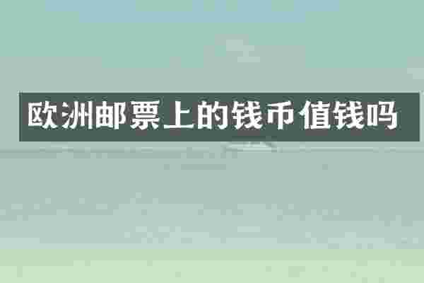 欧洲邮票上的钱币值钱吗