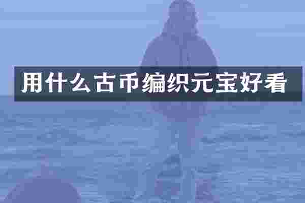 用什么古币编织元宝好看