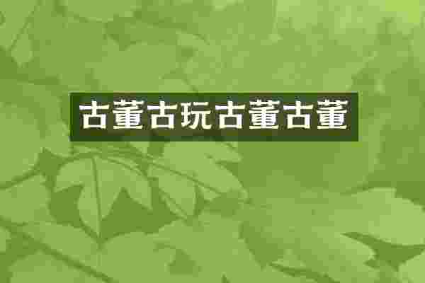 古董古玩古董古董