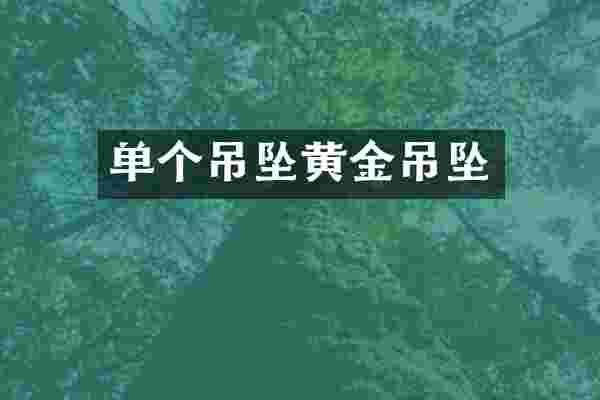 单个吊坠黄金吊坠
