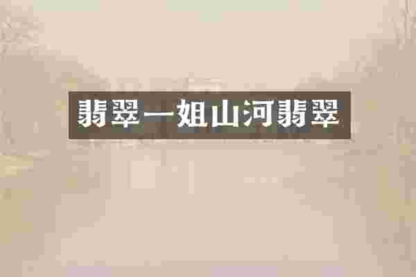 翡翠一姐山河翡翠