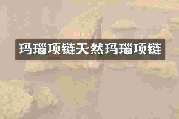玛瑙项链天然玛瑙项链