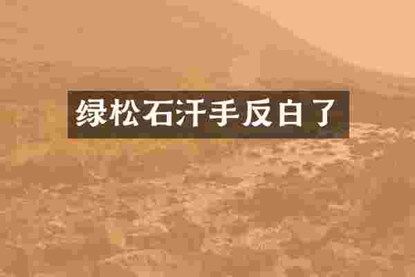 绿松石汗手反白了