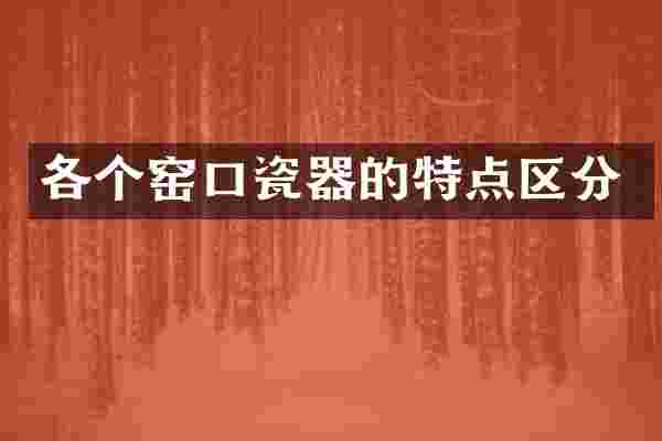 各个窑口瓷器的特点区分