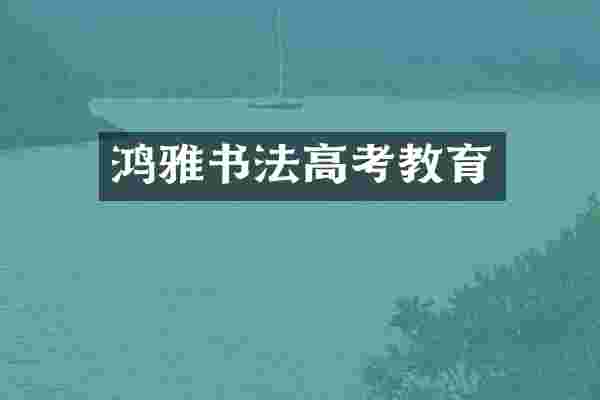 鸿雅书法高考教育