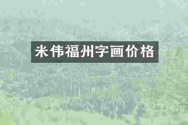 米伟福州字画价格