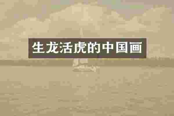 生龙活虎的中国画