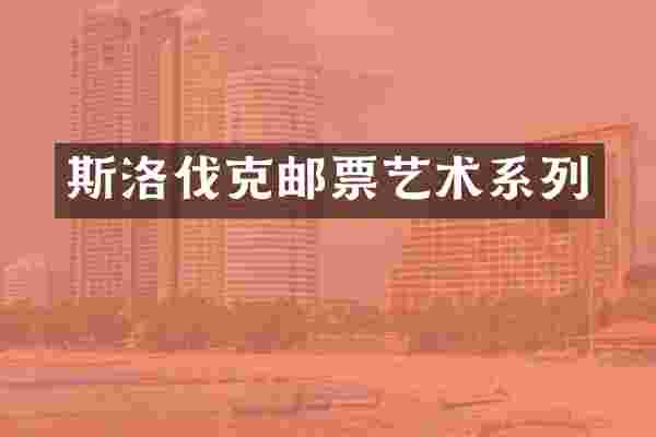 斯洛伐克邮票艺术系列