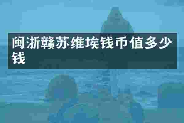 闽浙赣苏维埃钱币值多少钱