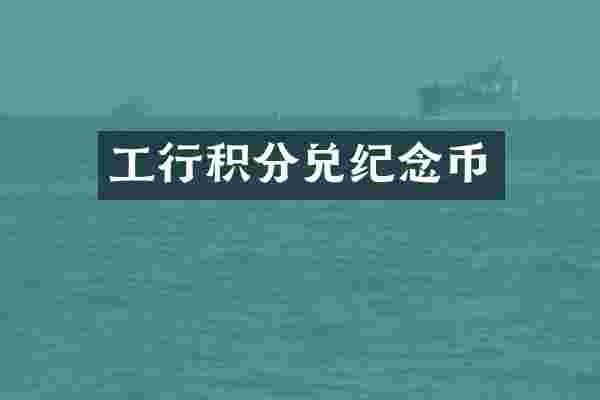 工行积分兑纪念币