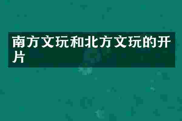 南方文玩和北方文玩的开片
