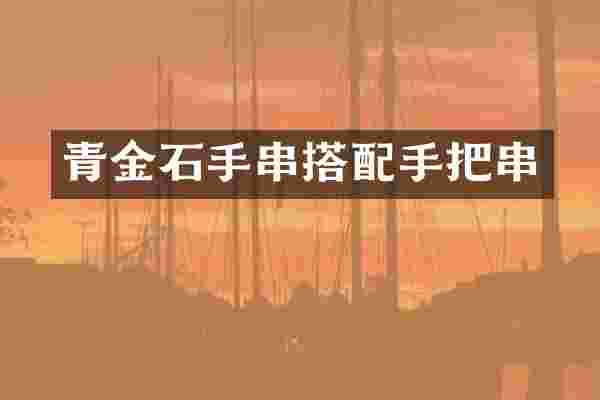 青金石手串搭配手把串