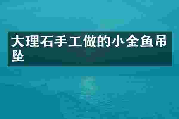 大理石手工做的小金鱼吊坠