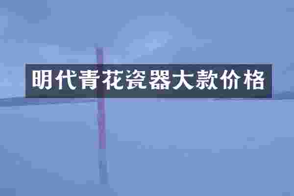 明代青花瓷器大款价格