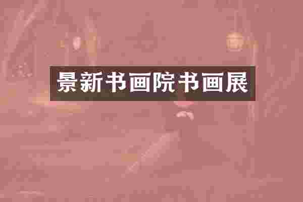 景新书画院书画展