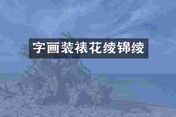 字画装裱花绫锦绫