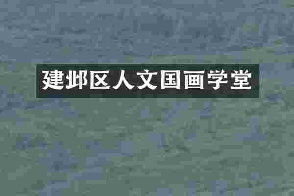 建邺区人文国画学堂