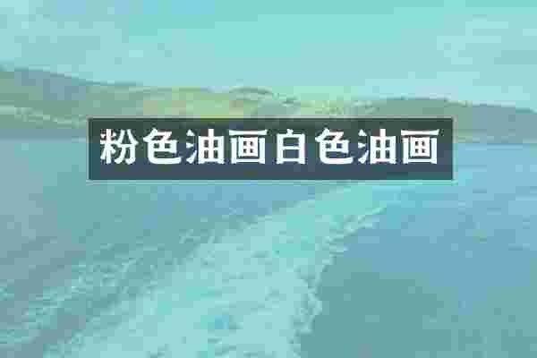 粉色油画白色油画