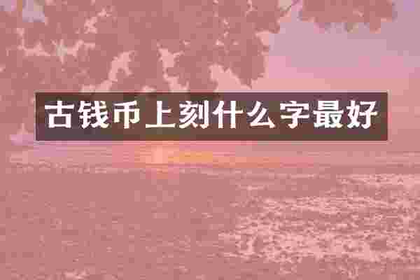 古钱币上刻什么字最好