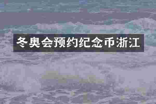 冬奥会预约纪念币浙江
