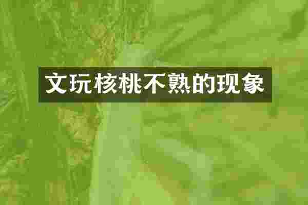 文玩核桃不熟的现象