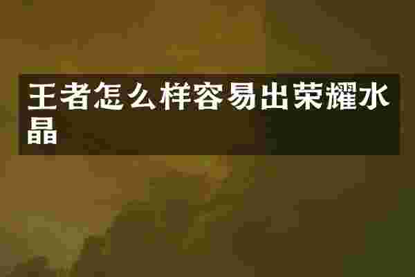 王者怎么样容易出荣耀水晶