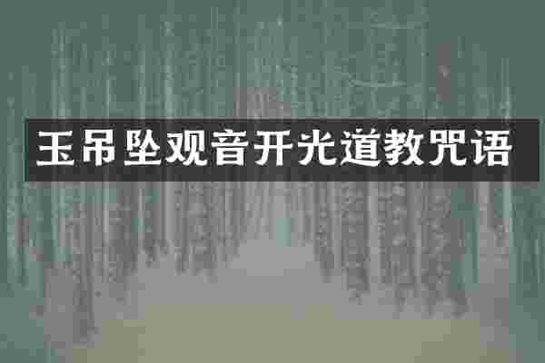 玉吊坠观音开光道教咒语