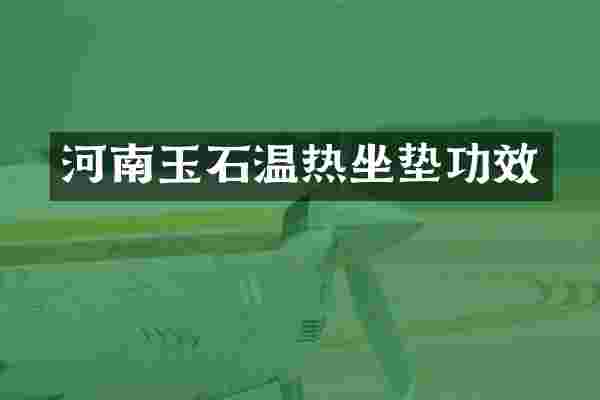 河南玉石温热坐垫功效