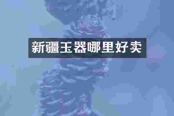 新疆玉器哪里好卖