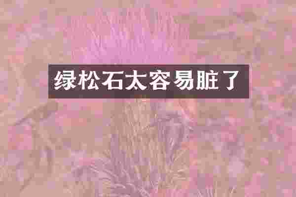绿松石太容易脏了