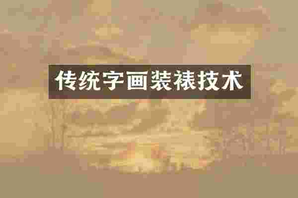 传统字画装裱技术