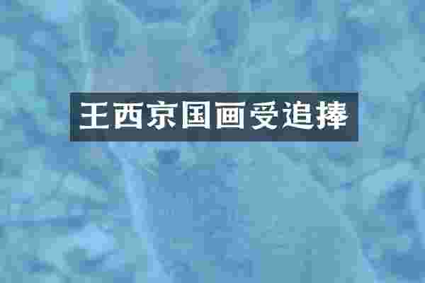 王西京国画受追捧