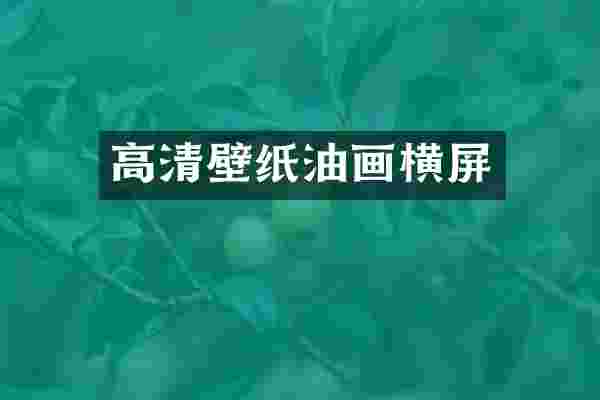 高清壁纸油画横屏
