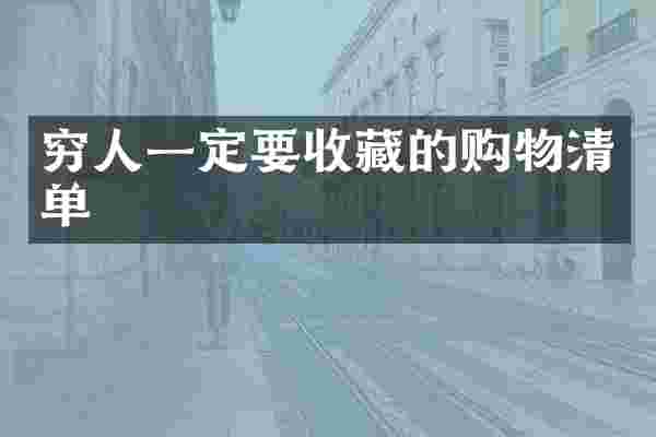穷人一定要收藏的购物清单