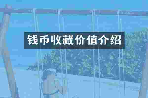 钱币收藏价值介绍