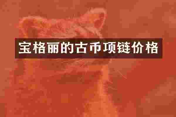 宝格丽的古币项链价格