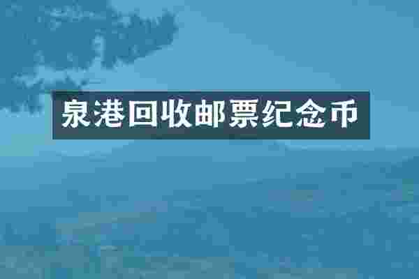 泉港回收邮票纪念币