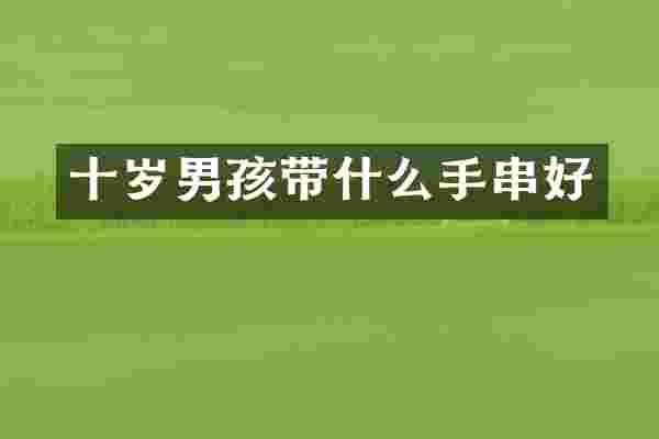 十岁男孩带什么手串好