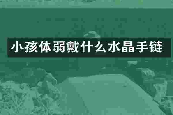 小孩体弱戴什么水晶手链