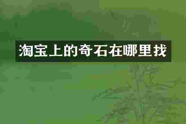 淘宝上的奇石在哪里找