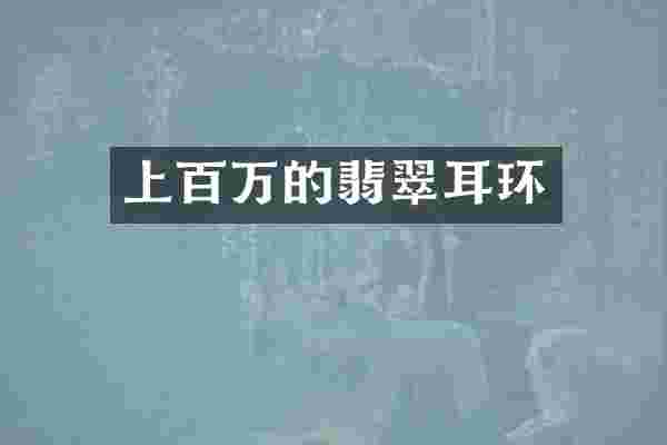 上百万的翡翠耳环