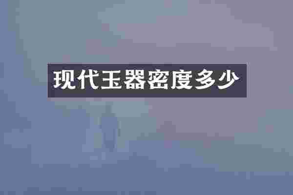 现代玉器密度多少
