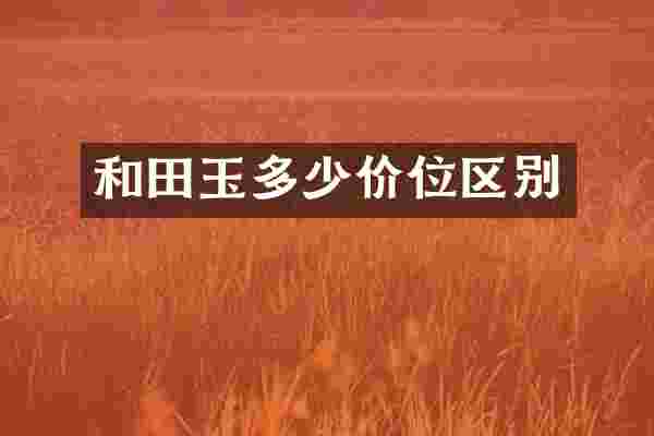 和田玉多少价位区别