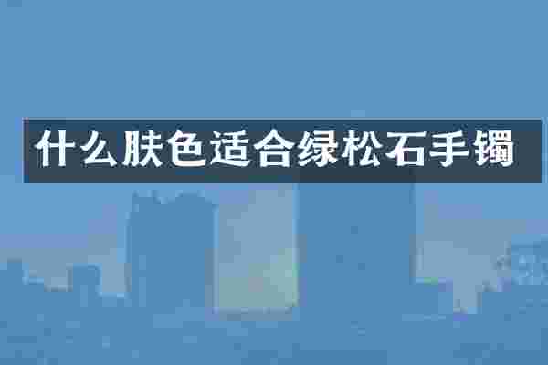 什么肤色适合绿松石手镯