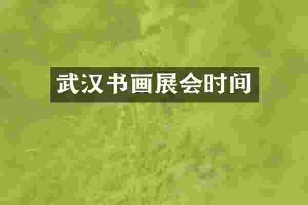 武汉书画展会时间