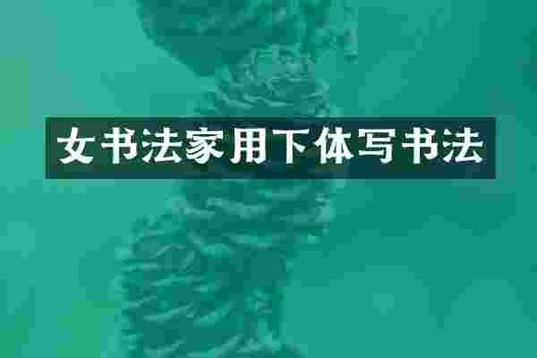 女书法家用下体写书法